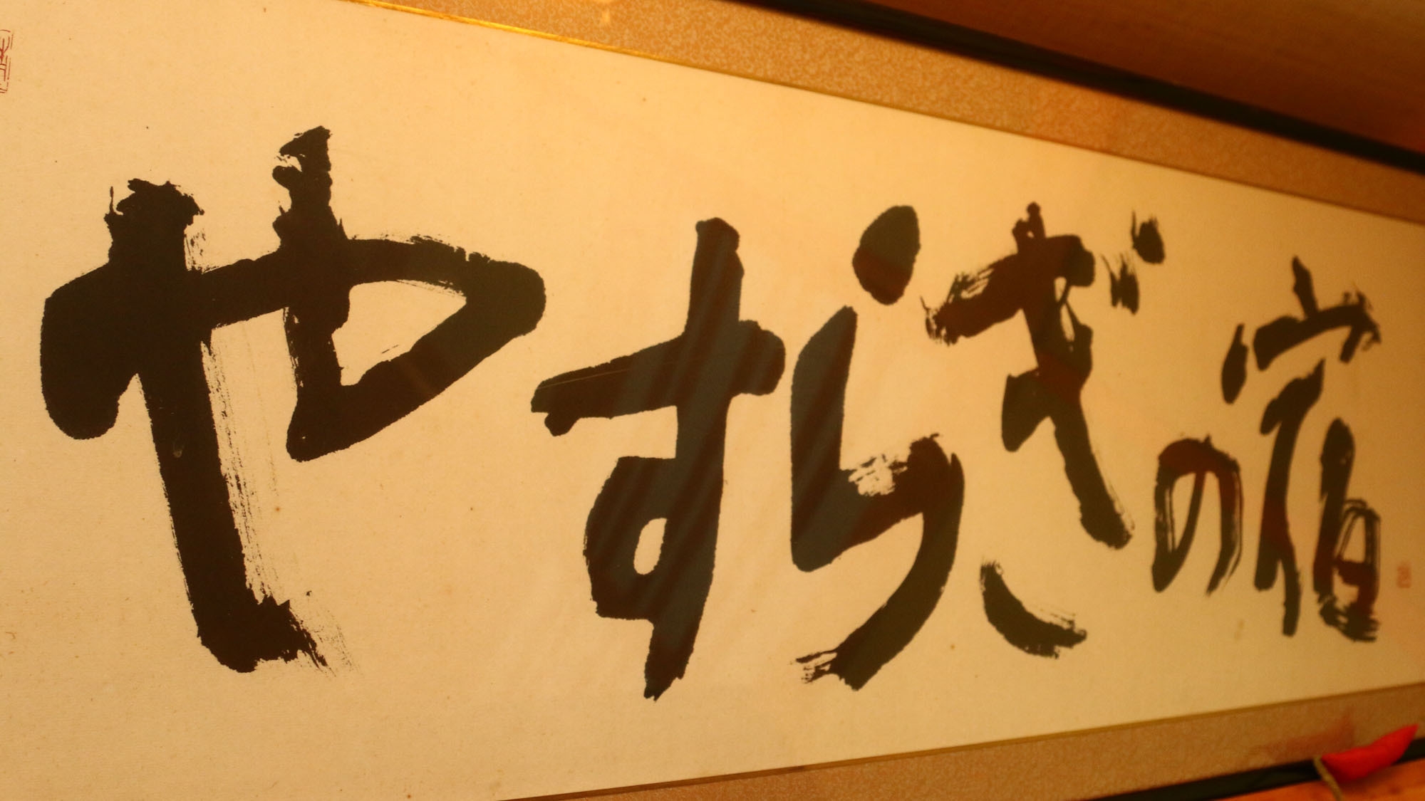 飲食持込みOK◇空調/Wi-Fi完備◇雰囲気の良い古民家でリーズナブル宿泊◇古民家【素泊】
