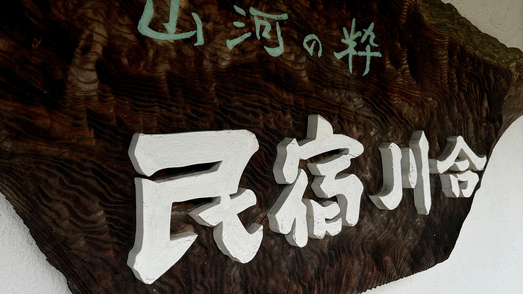 【イメージ】本館ー古民家民宿ーの看板*