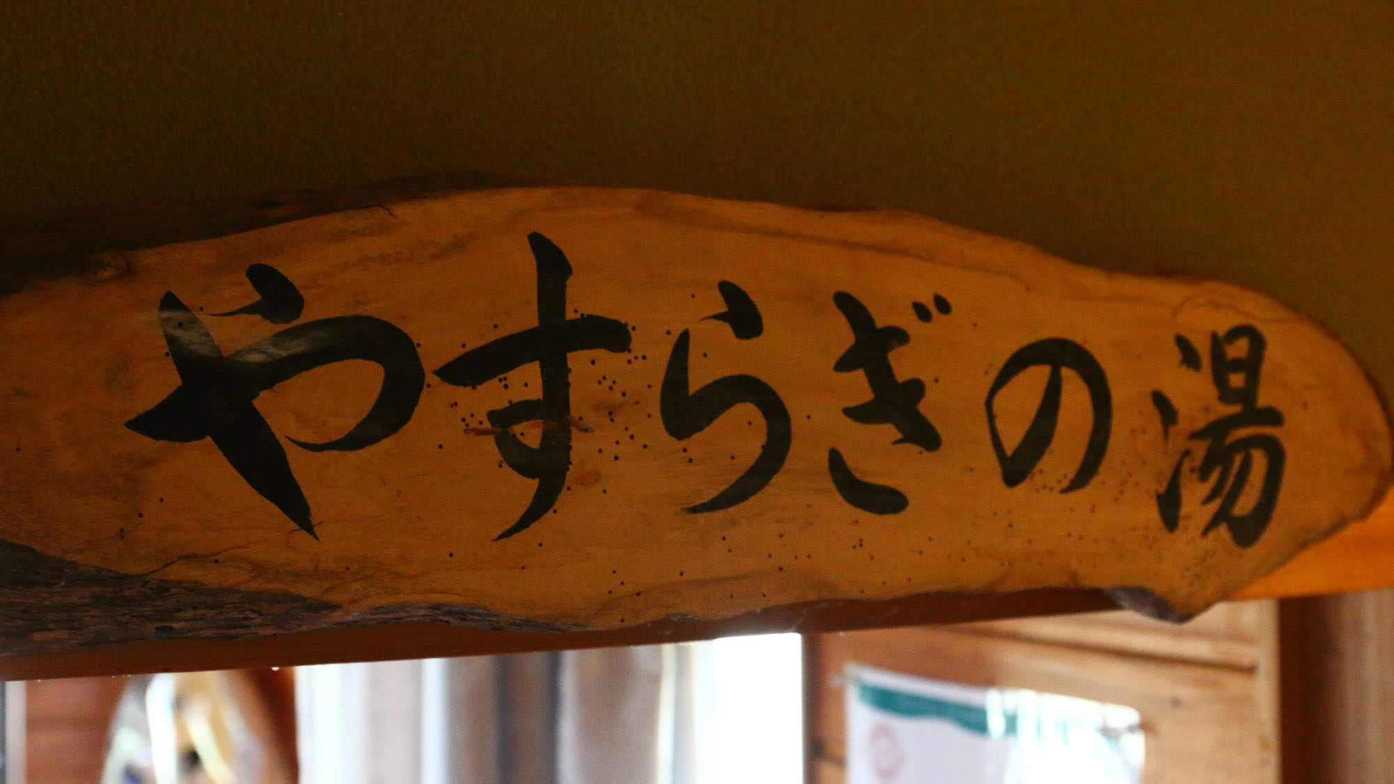 【イメージ】新館ーバリアフリー旅館ーにあるやすらぎの湯の看板*