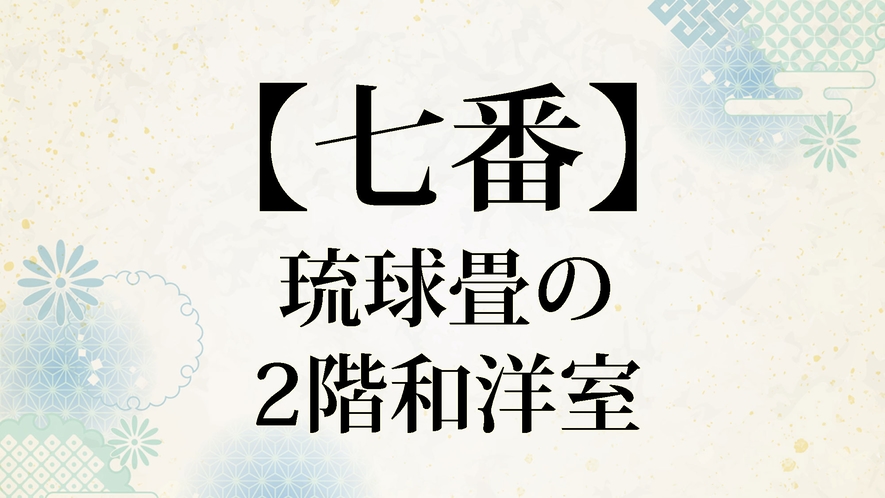 【井筒楼 七番】琉球畳の2階和洋室