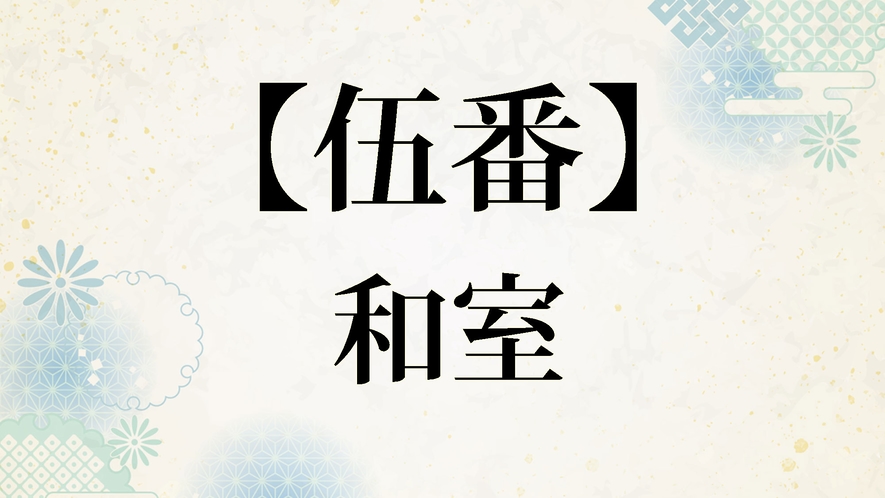 【井筒楼 伍番】和室