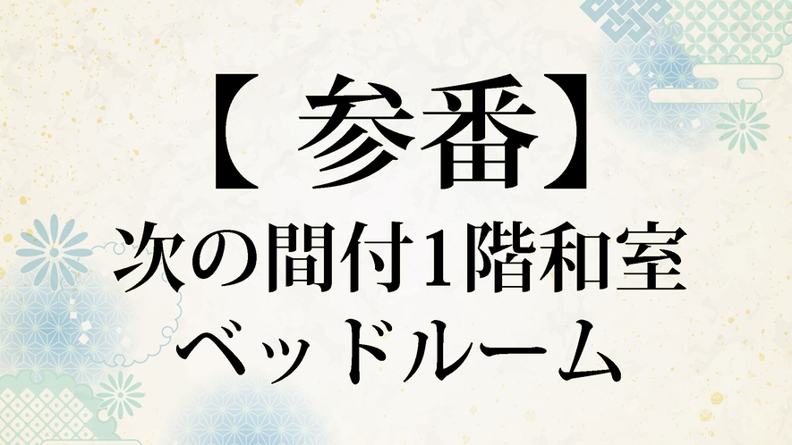 【井筒楼 参番】次の間付1階和室・ベッドルーム