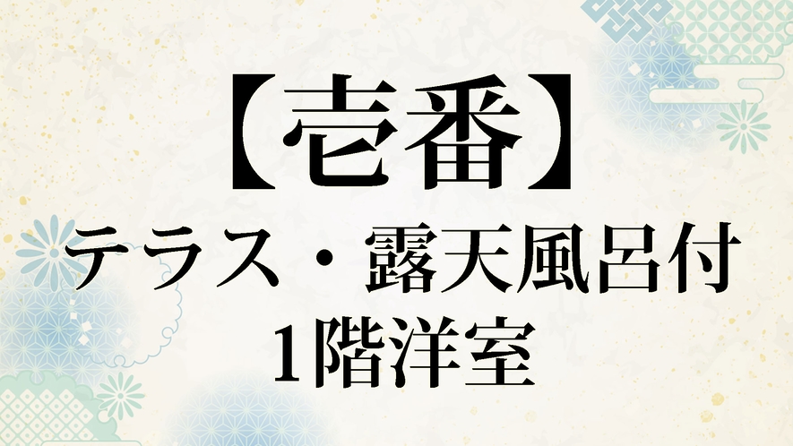 【井筒楼 壱番】テラス・露天風呂付1階洋室