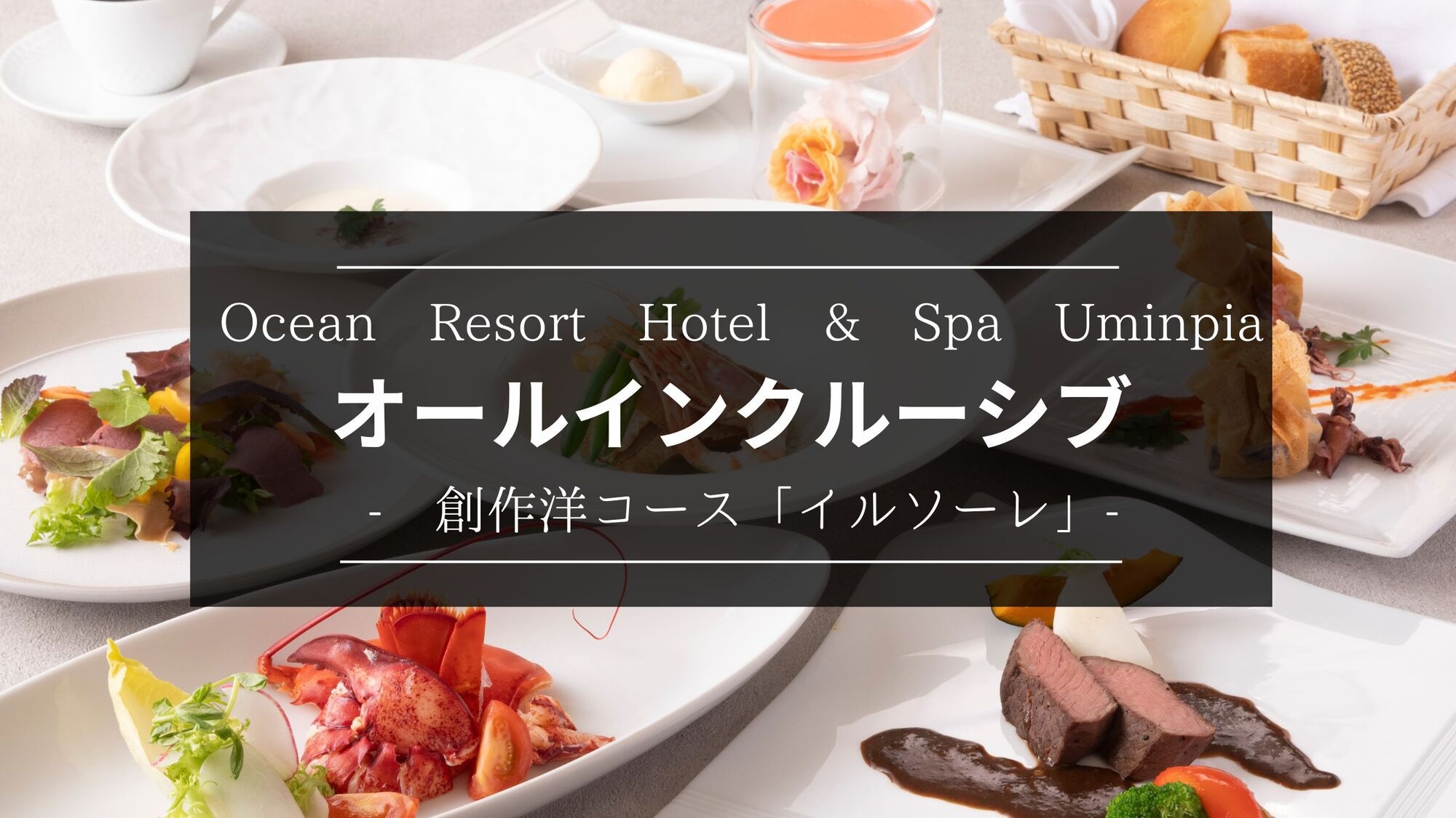 【リニューアル記念★期間限定】滞在中オールインクルーシブ / コース「イルソーレ」