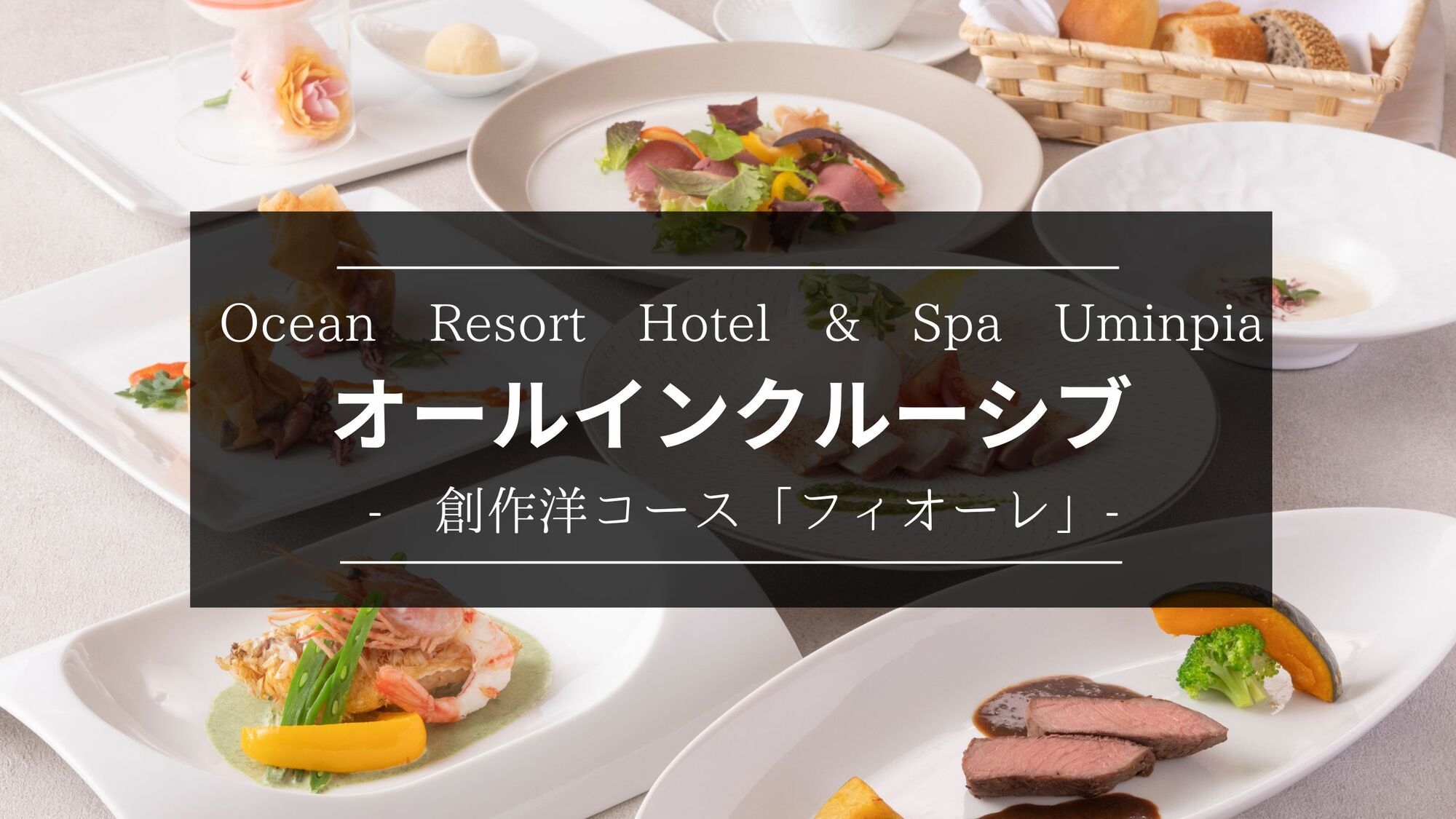 【リニューアル記念★期間限定】滞在中オールインクルーシブ / コース「フィオーレ」