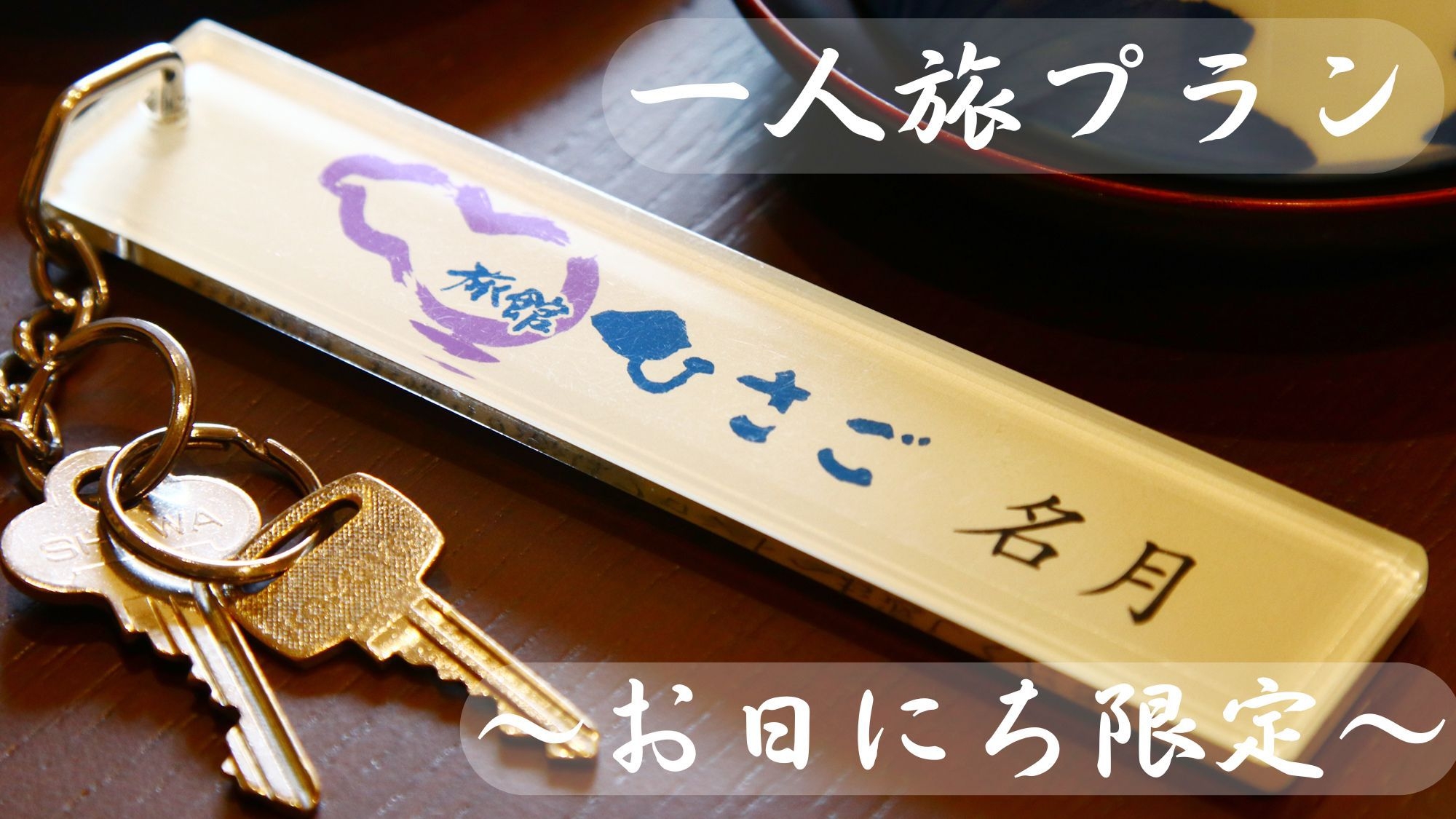 【一人旅】 季節の会席膳×源泉掛け流し温泉 ◆お日にち限定プラン♪