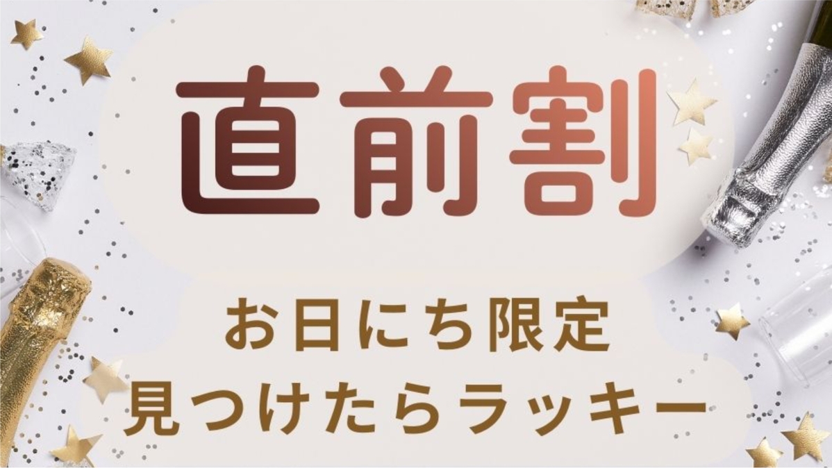＜ 直前割◇お日にち限定 ＞旬の料理を味わう季節の会席プラン◆お一人様500円引き♪