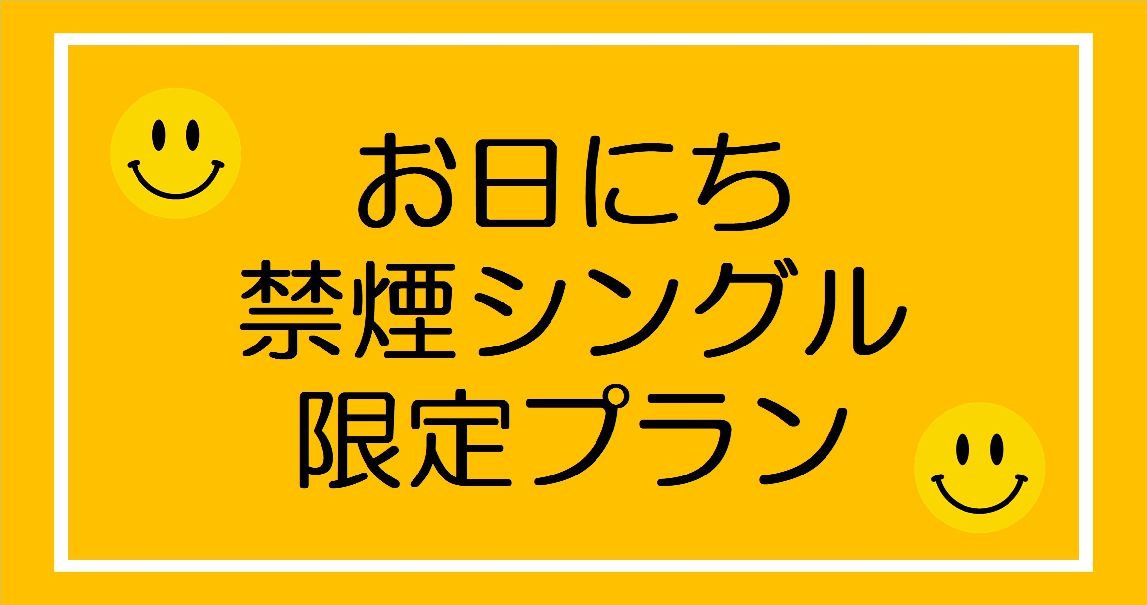 【お得に泊まろう】お日にち＆禁煙シングル限定☆朝食付きプラン