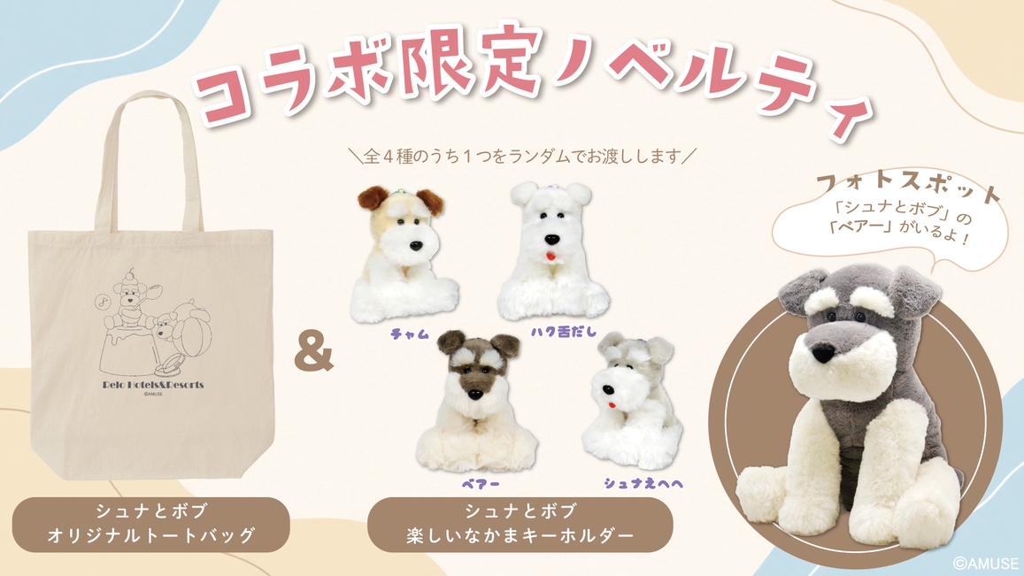 【AMUFUNコラボ】愛犬との宿泊をもっと楽しく／人気キャラクターの限定グッズ付き＜基本コース★＞