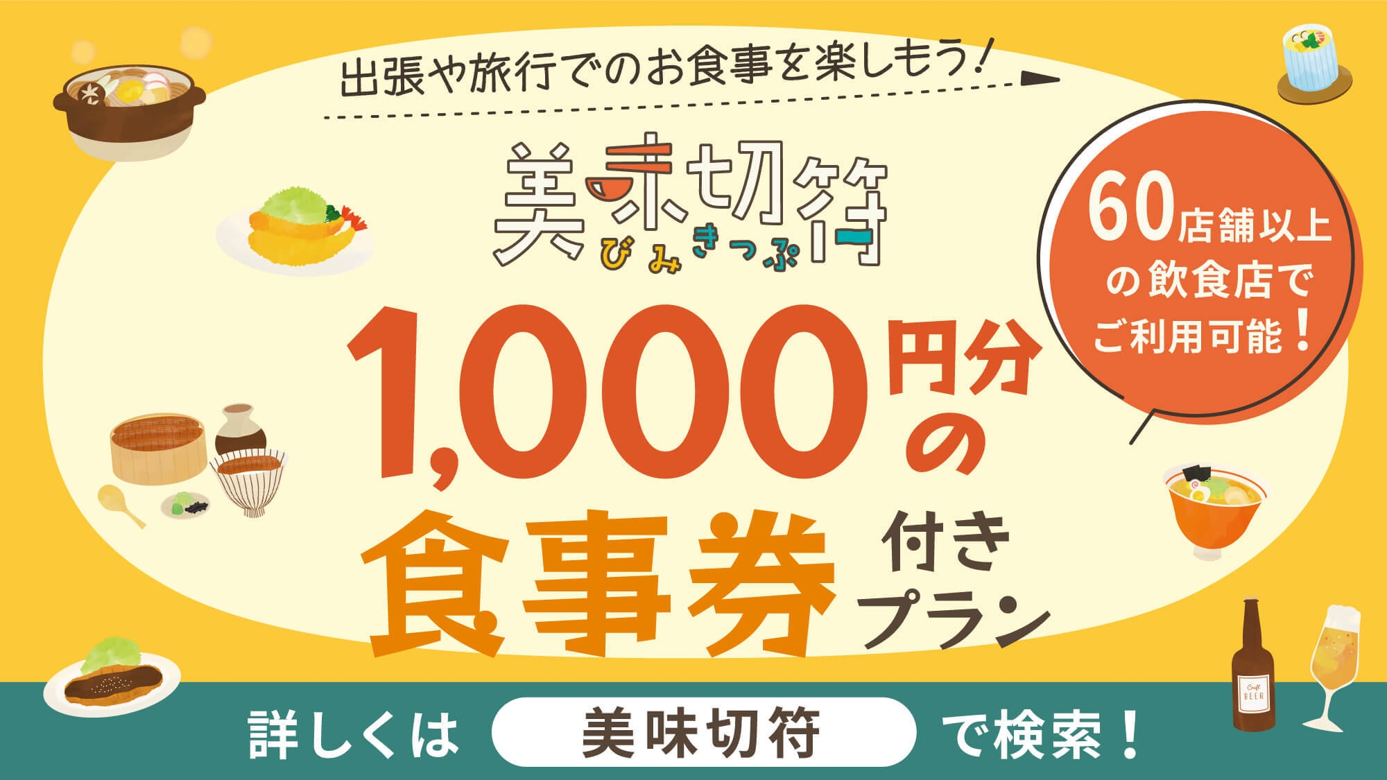 【美味切符1000円】提携飲食店で利用できる食事券付プラン☆朝食無料サービス☆大浴場完備☆