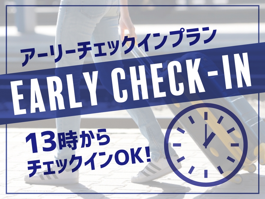 【アーリーチェックインプラン】１3時チェックイン♪「朝食バイキングサービス」「大浴場・Ｗｉｆｉ完備」