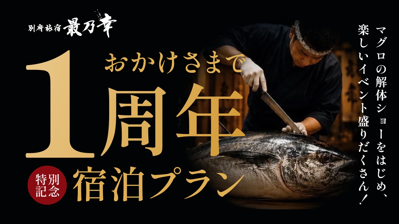 【開業1周年記念】職人によるマグロ解体ショー開催！捌きたて鮪を味わう一夜限りの特別会席
