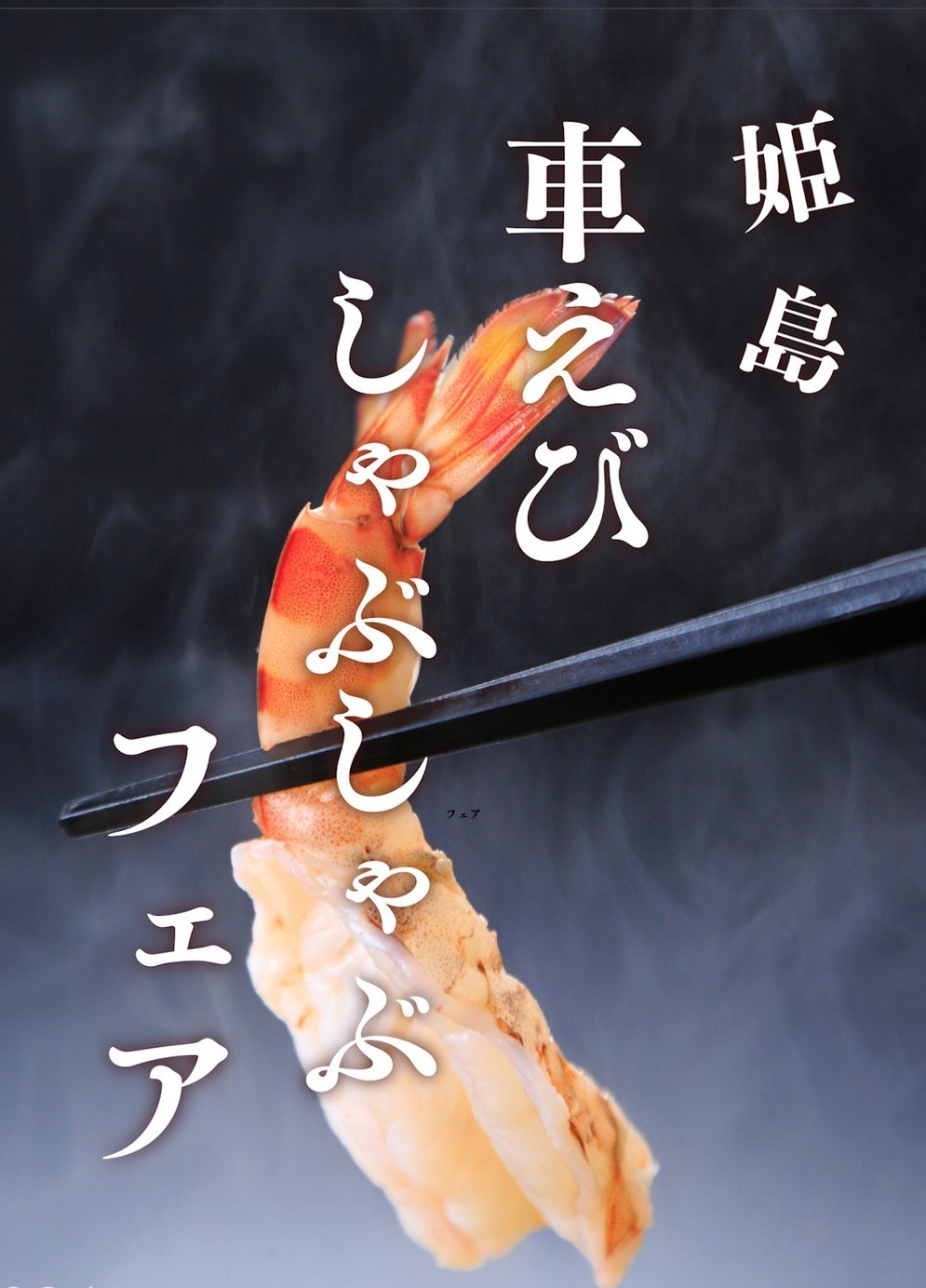 【車えびフェア】車えびしゃぶしゃぶフェアフ゜ラン（1月17日〜3月31日）【１泊２食付】【全室禁煙】
