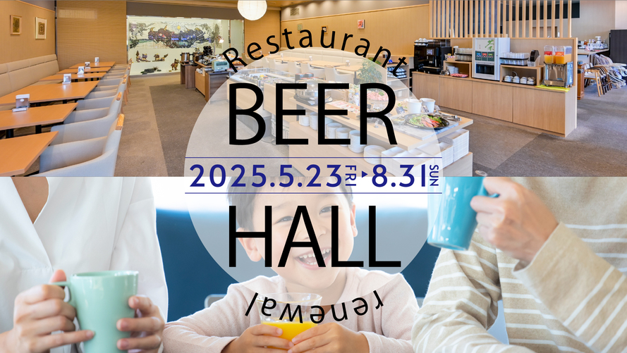 ビアホールで楽しむ♪お酒なしでも大満足！夕食バイキング＆ソフトドリンク飲み放題付プラン＜1泊2食＞