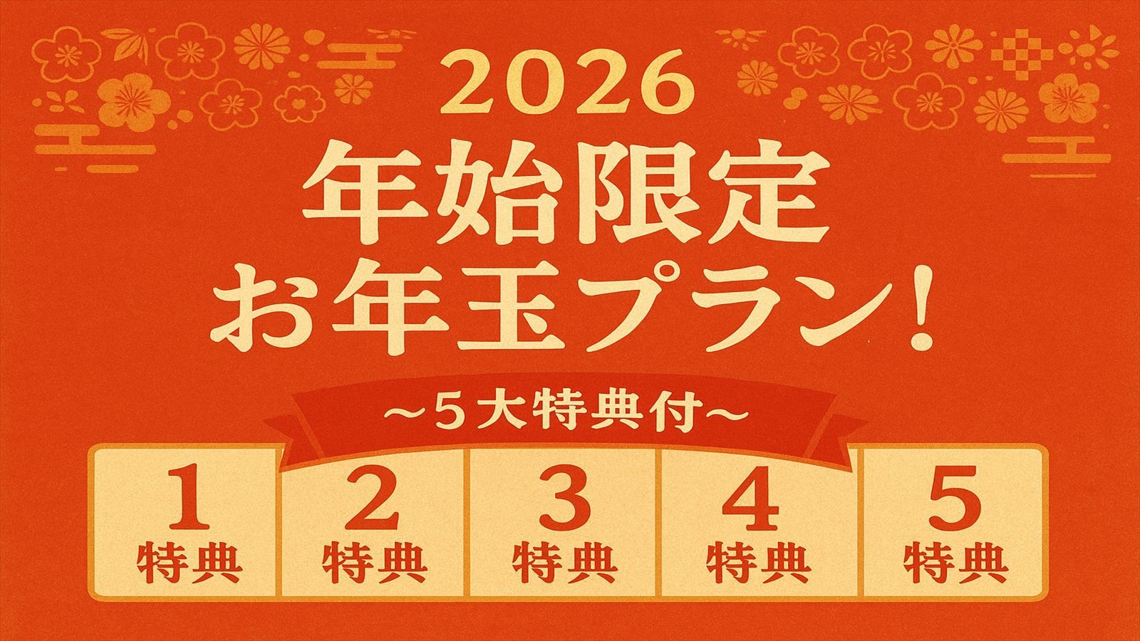 【年始限定】お年玉プラン！ サ活・夜景満喫＆天然温泉が入り放題！〈５大特典付〉 【朝食付】