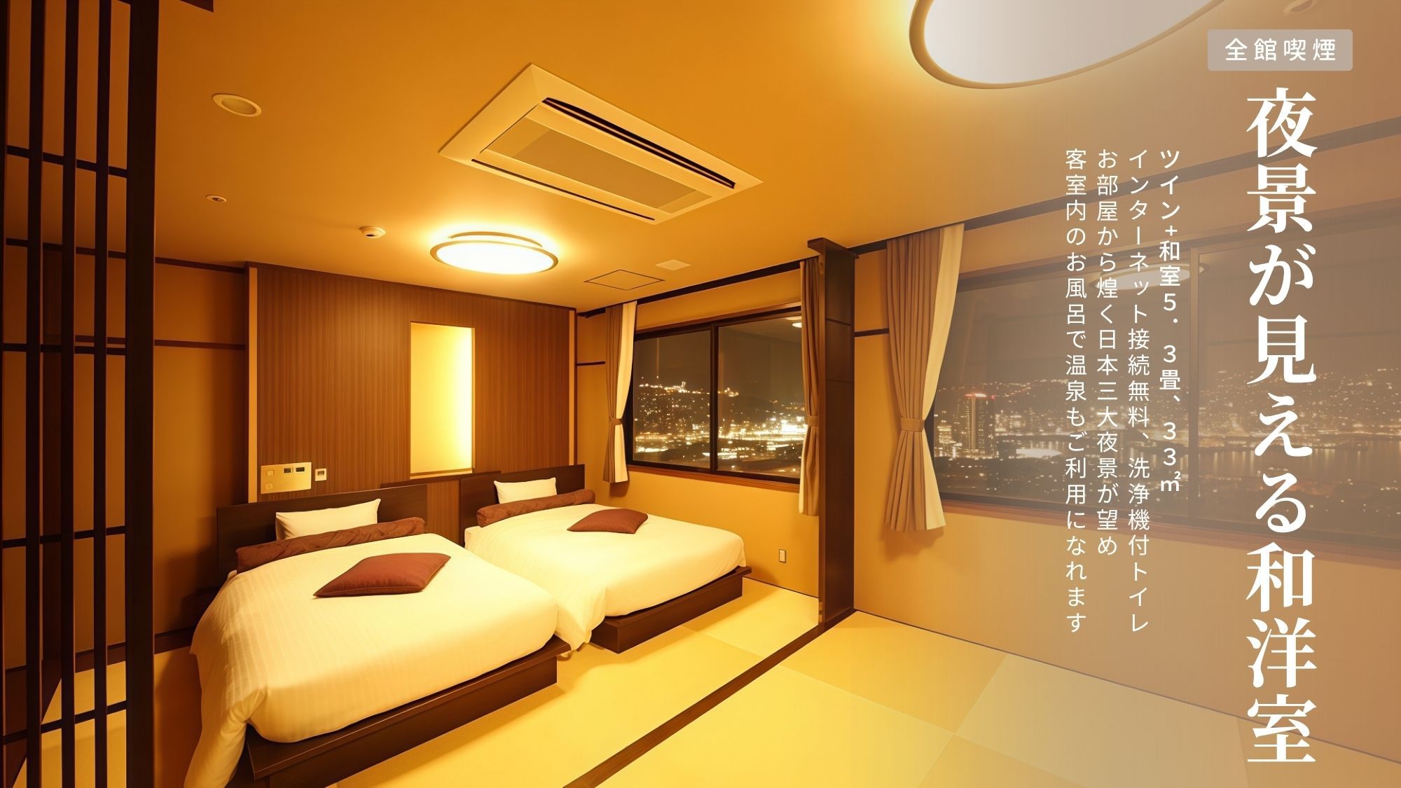 ［夜景確約］和洋室［ツイン+和室5.3畳、33］