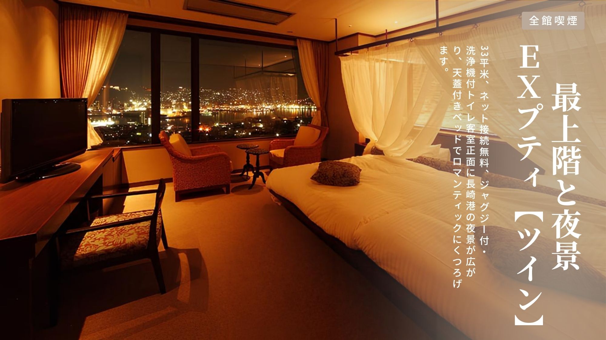 【最上階＆夜景・禁煙】ＥＸプティ［ツイン、33㎡］