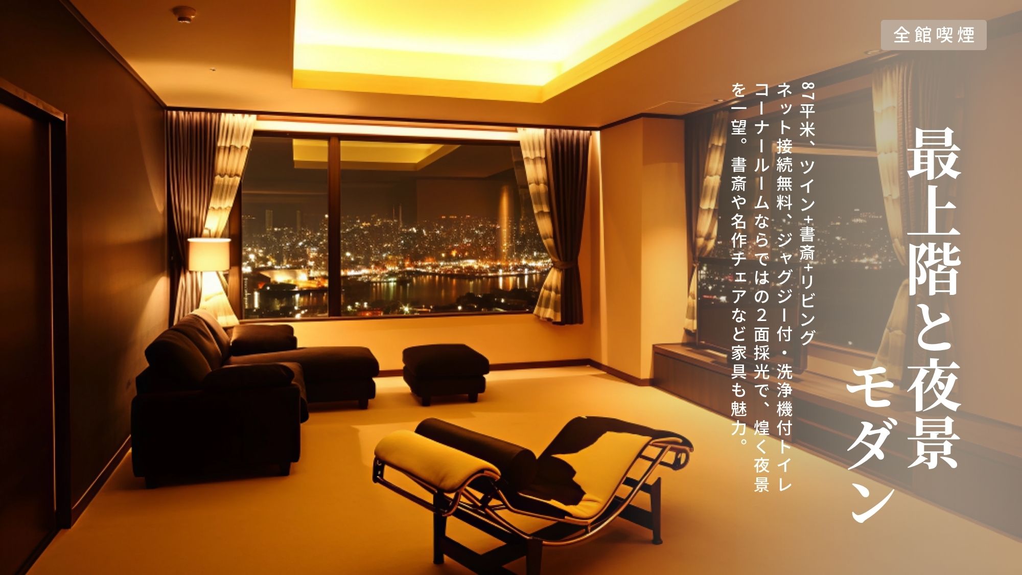 ［最上階＆夜景・禁煙］モダン［ツイン+書斎+リビング、87］