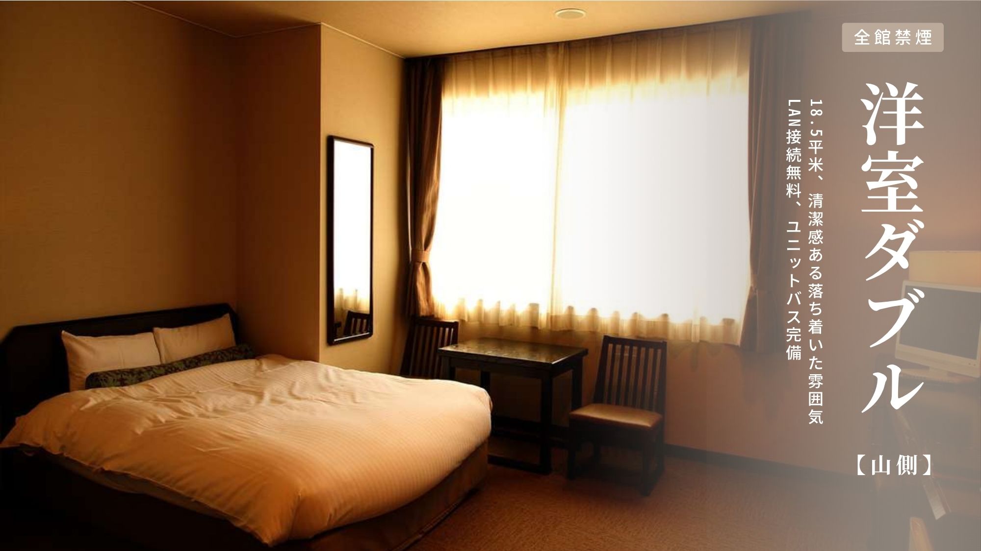 山側洋室ダブル［１８．５］