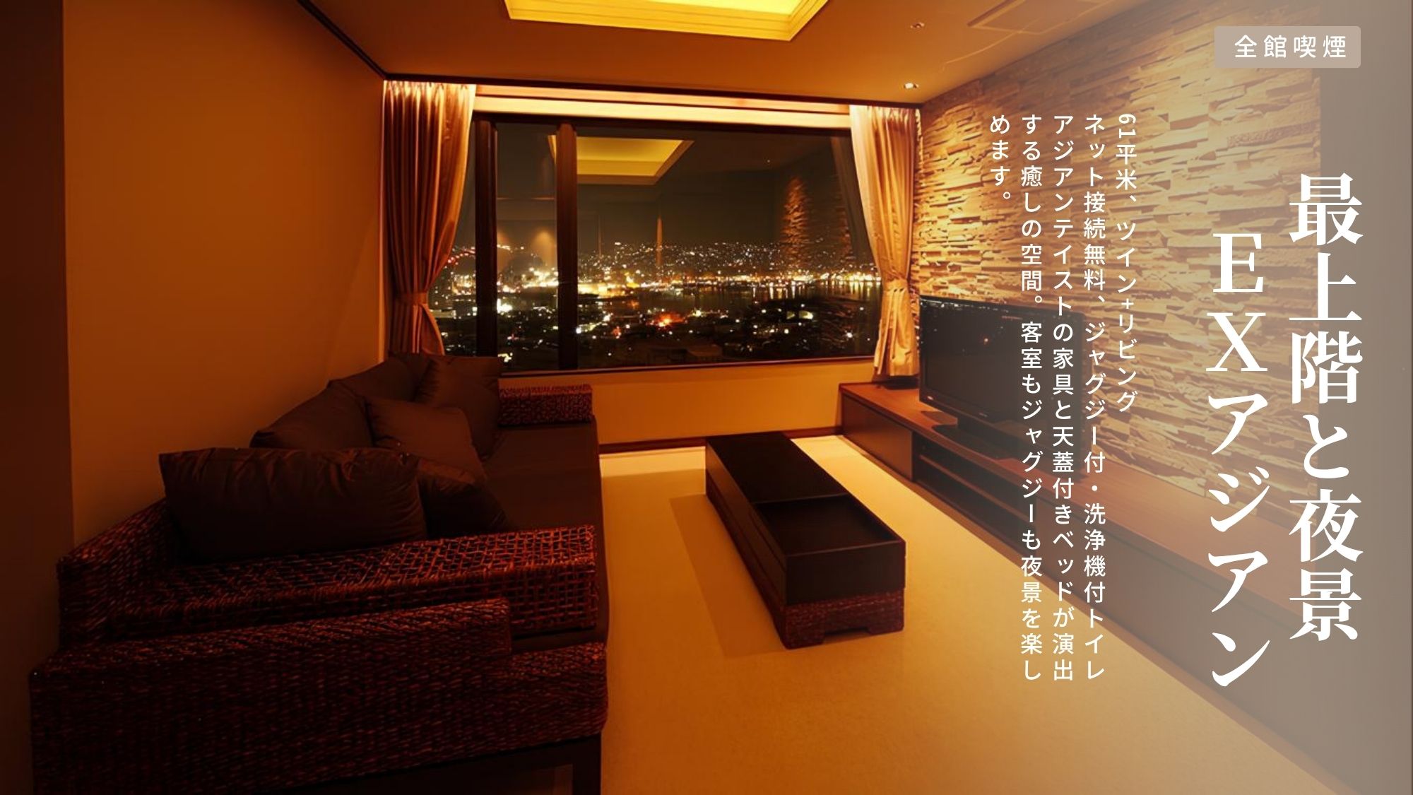 ［最上階＆夜景］ＥＸアジアン［ツイン+リビング、61］