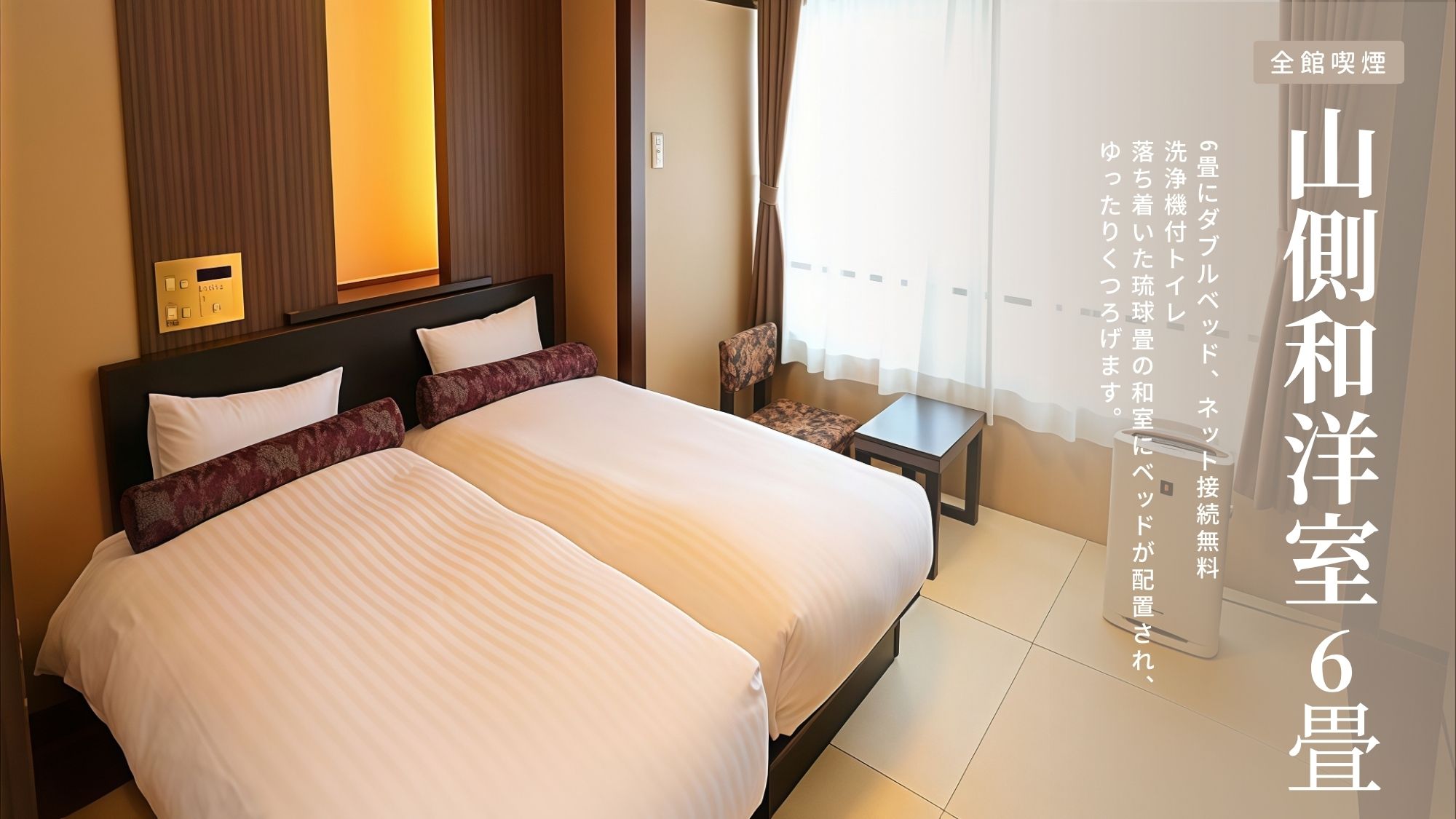 山側和洋室［ツイン、２０．２］