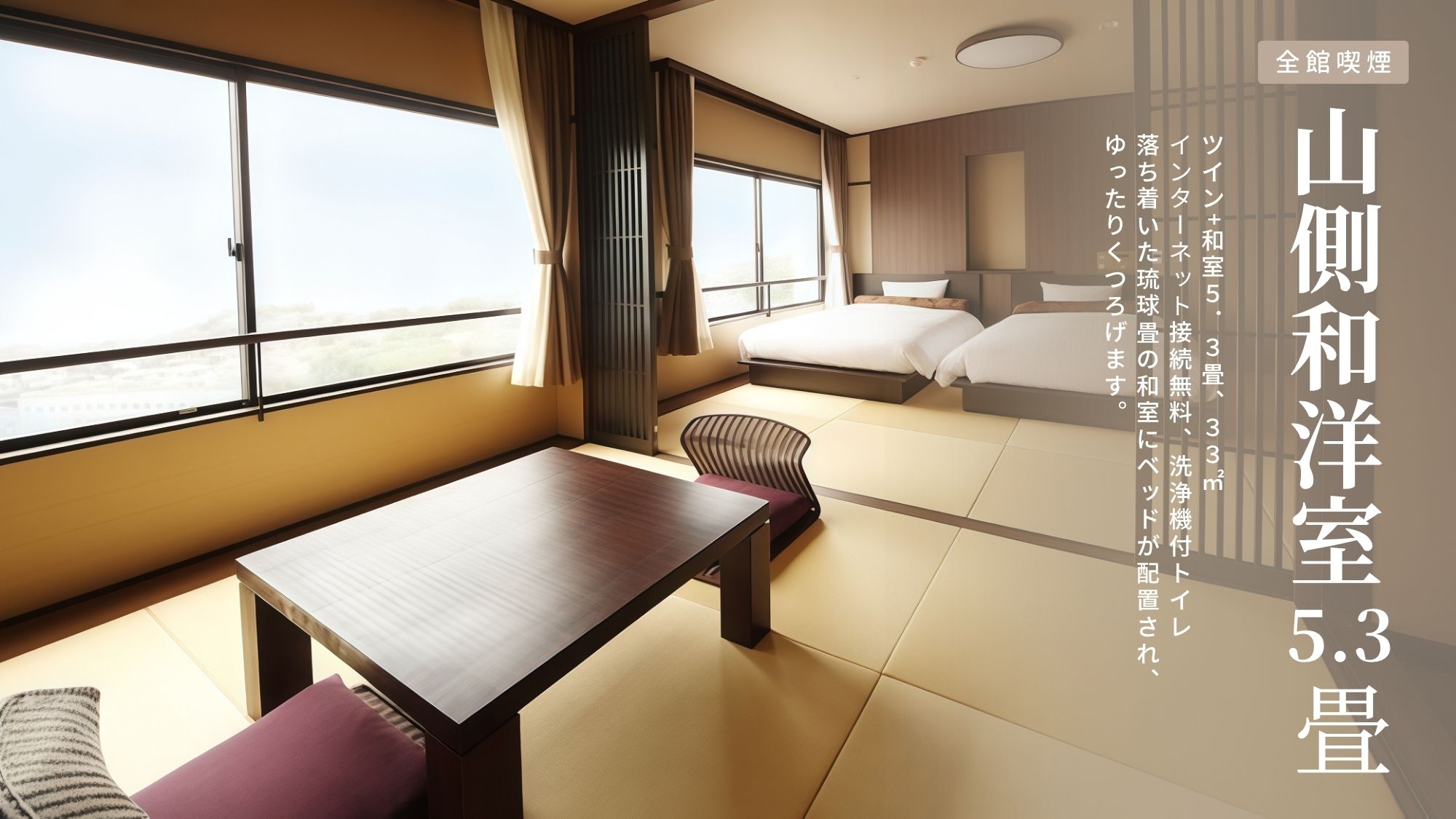 山側和洋室［ツイン+和室５．３畳、３３］