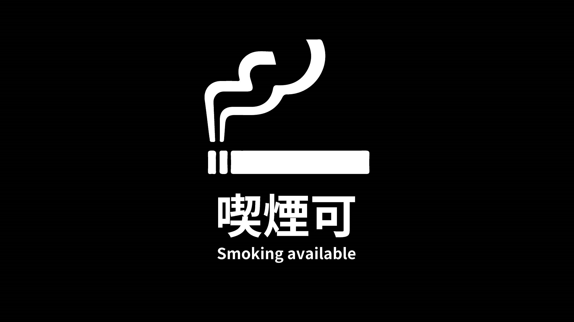 ◆喫煙◆アクティブルーム（ダブルベッド×1）新感覚レイアウト