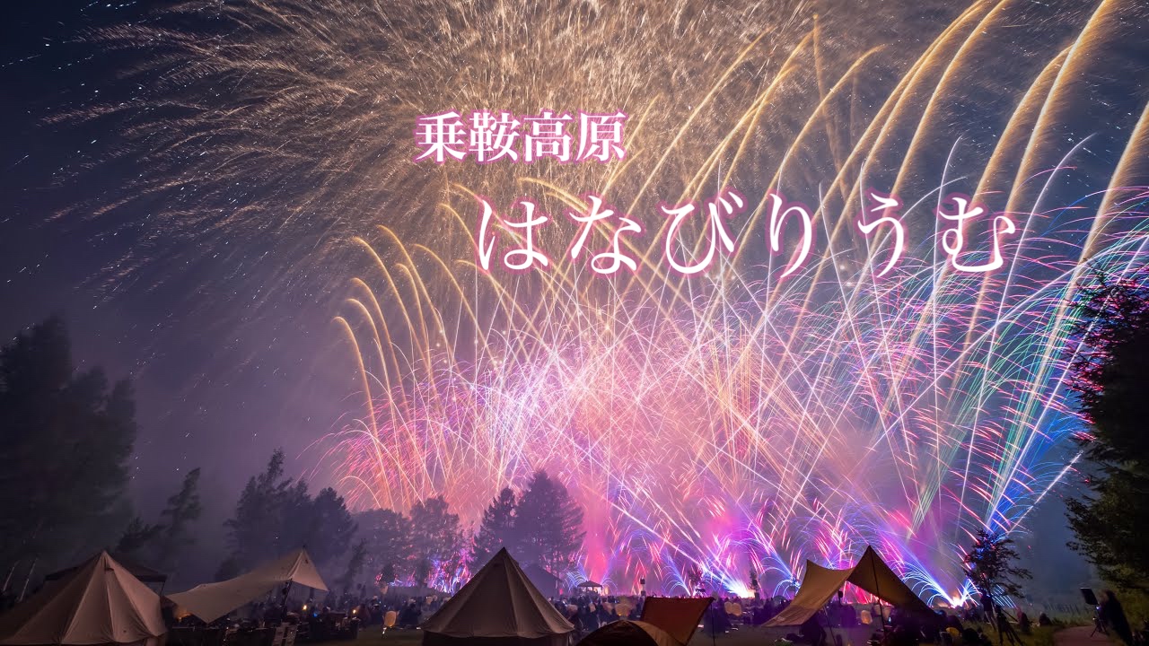 乗鞍高原はなびりうむ