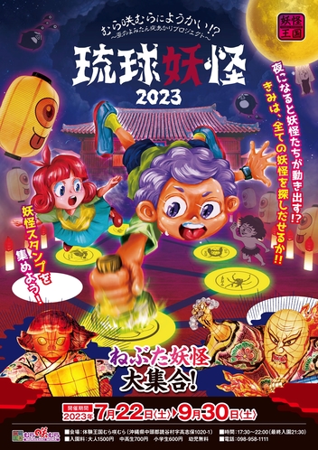 琉球妖怪2023