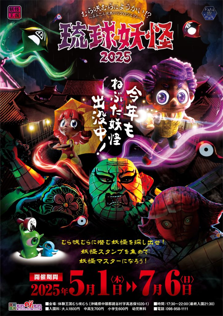 【むら咲むら園内2025年イベント】琉球妖怪2025