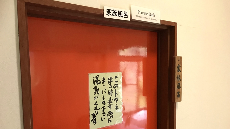 【貸切の家族風呂】内鍵式で空いていればその場でご利用いただけます（予約不要・無料）