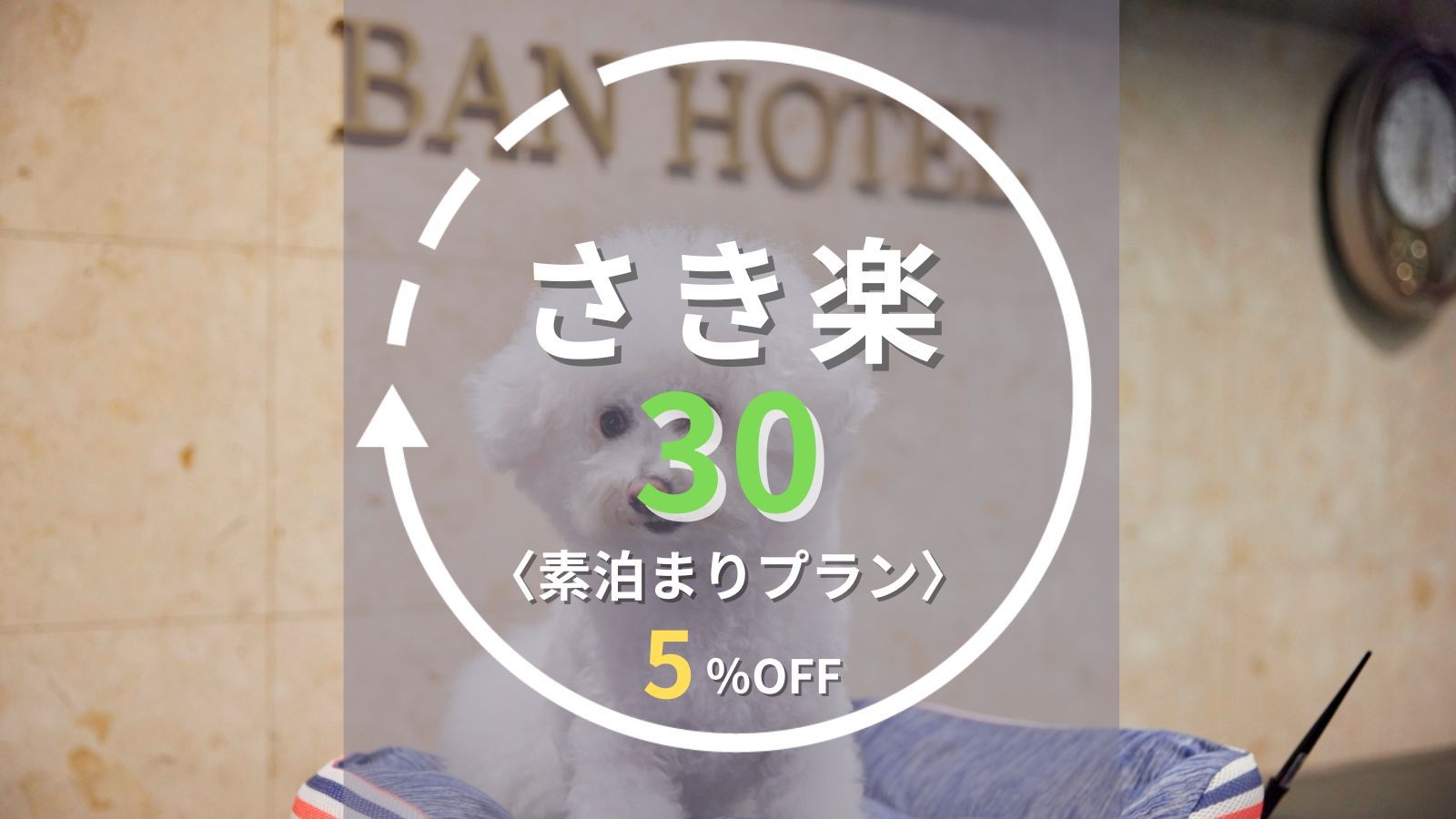 【さき楽30｜素泊まり】30日前の早期予約で5％OFF！築地駅3分の好立地♪＜事前決済限定＞
