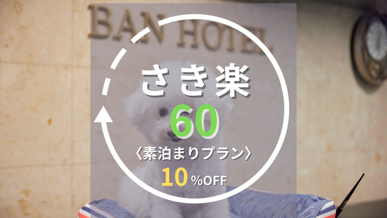 【さき楽60｜素泊まり】60日前の早期予約で10％OFF！東京観光をお得に満喫＜事前決済限定＞