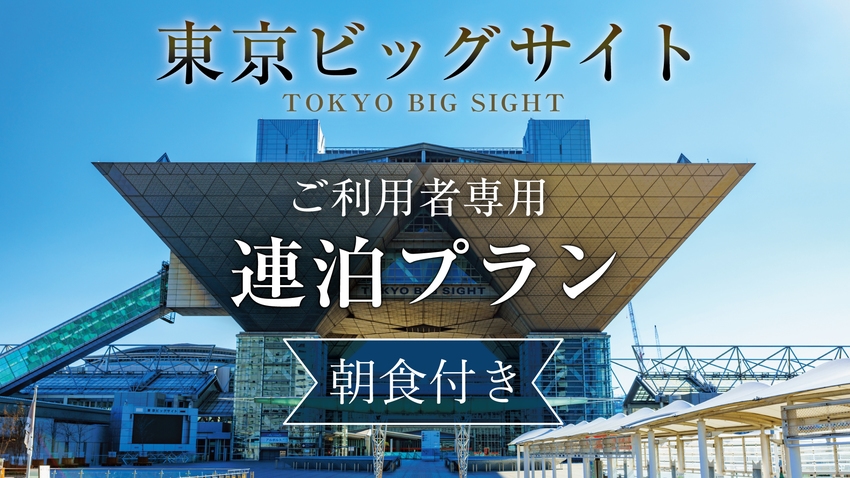 【ビッグサイト利用者様専用】朝食付き・掃除なし連泊プラン × サウナ利用可(別料金)