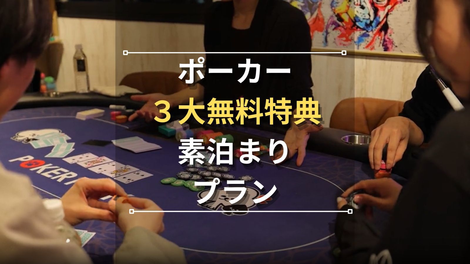 【ポーカー3大無料特典｜素泊まり】初心者講習・初回チップ・入場料が全部無料！おひとり様・初心者大歓迎