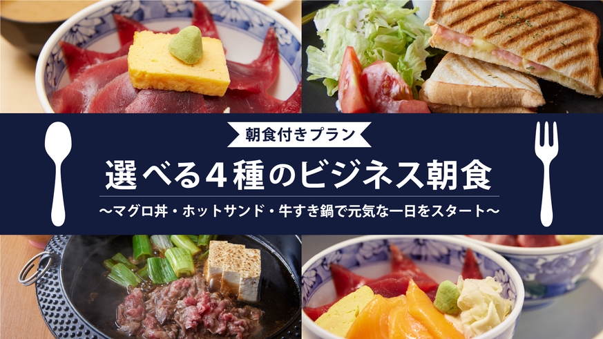  【朝食付き】選べる４種のビジネス朝食 〜マグロ丼・ホットサンド・牛すき鍋で元気な一日をスタート〜