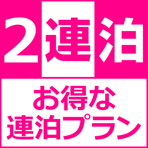 【★連泊プラン★】2連泊以上でお得にステイ♪ 〜テレワーク等にオススメ！〜