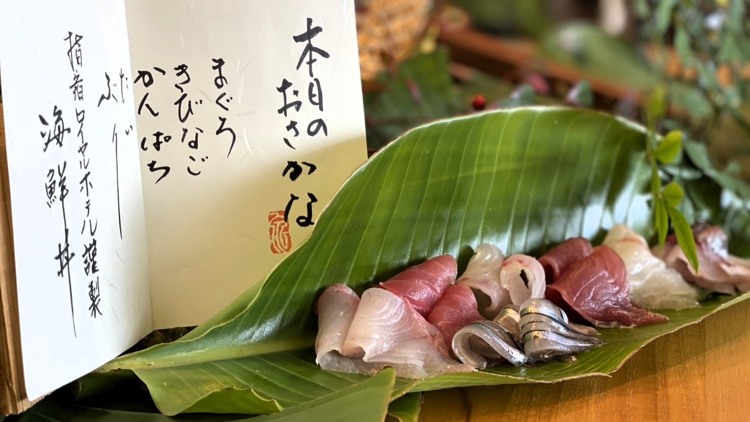 先行予約販売4月末まで15％OFF【平日限定・1日10組】当日水揚げの地魚を選ぶ　夏越の膳