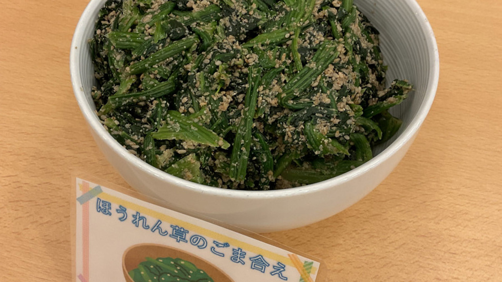 ほうれん草のごま合え