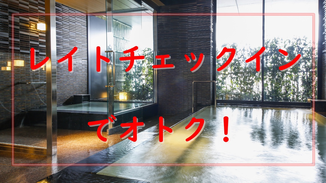 【お日にち限定：レイトチェックイン/素泊り】17時以降のチェックインでお得な「素泊りプラン」