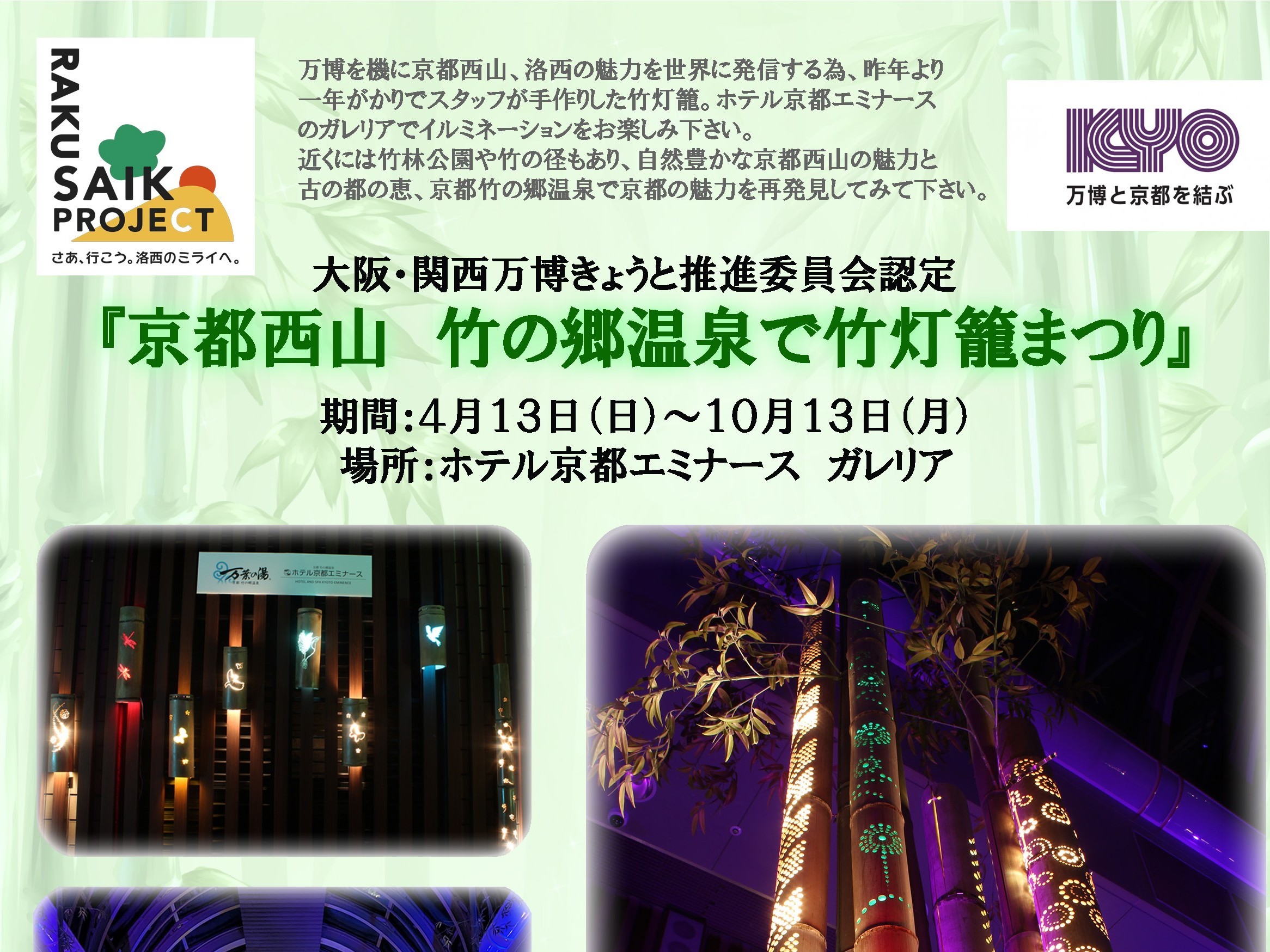 竹灯籠まつり4/1～10/13