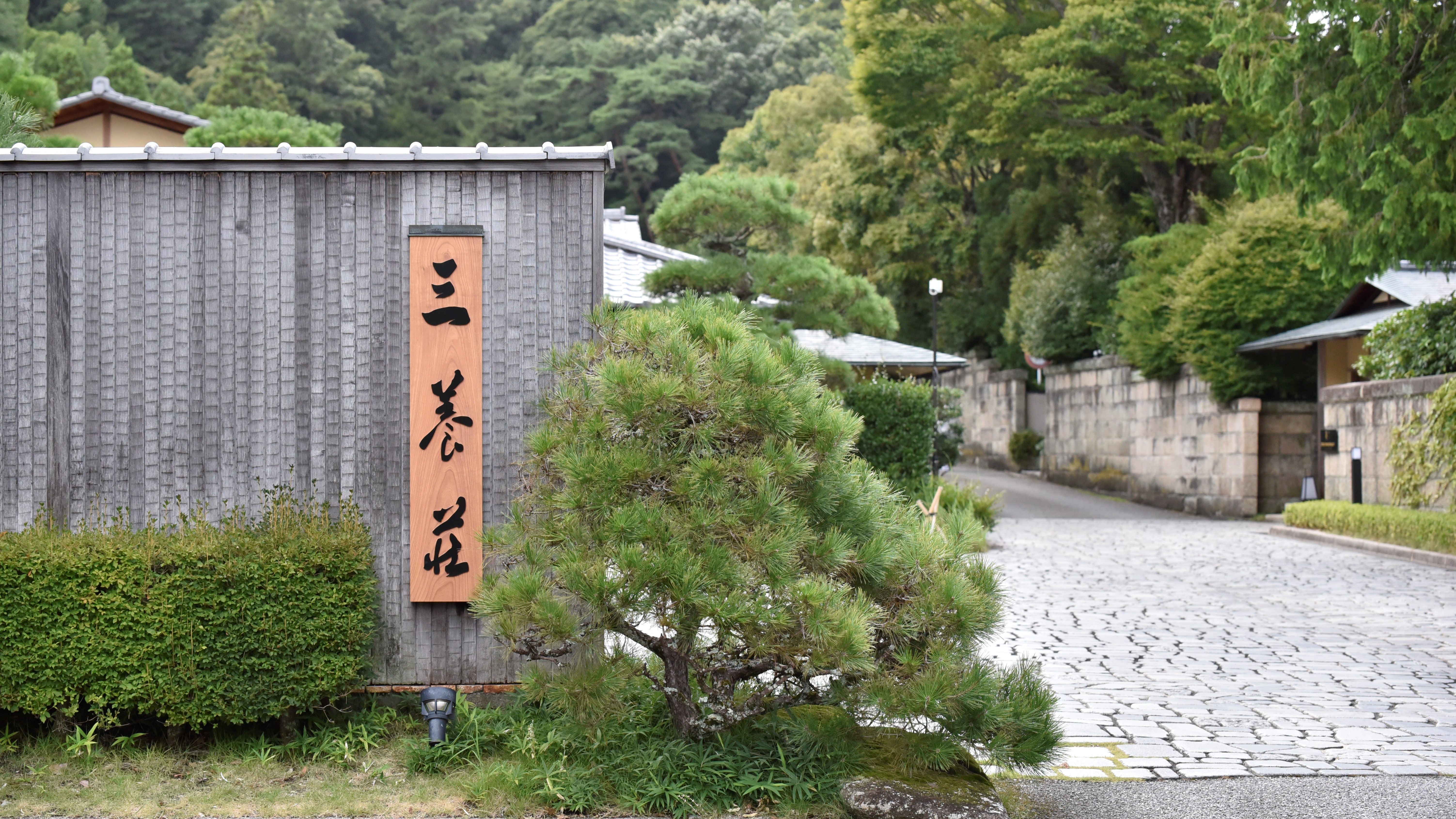 三養荘看板