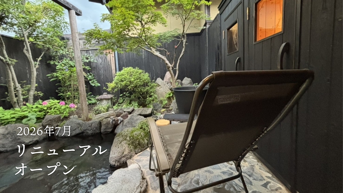【カード決済専用】プライベートサウナ＆温泉付き離れで自由気ままな温泉旅♪＜素泊まり＞