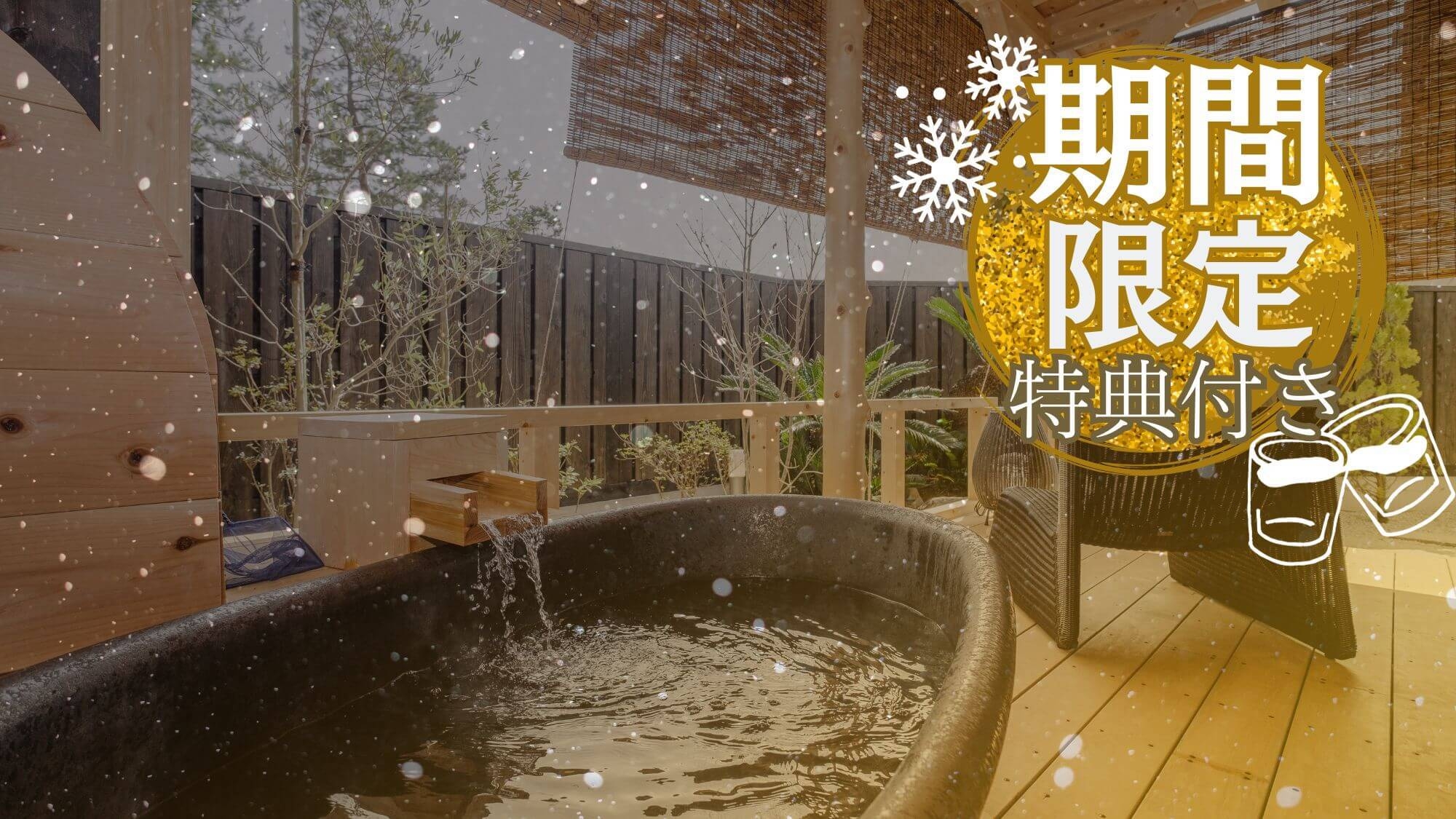 【冬季限定〇温泉露天風呂付離れ】晩酌セット特典でほっこり雪見酒！別荘ライクの一棟貸切贅沢ステイ
