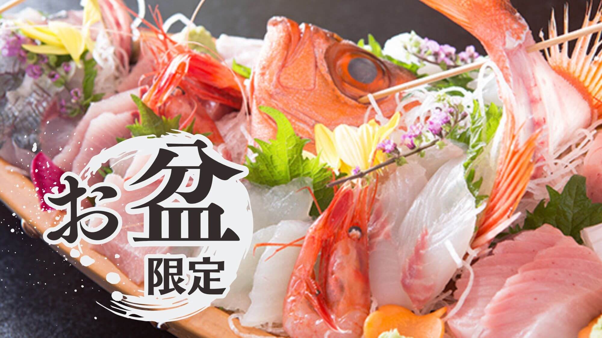 【お盆限定〇8/9〜8/16】あさひやプライド！最上級の贅つくしの富山の海鮮を堪能！島尾海水浴場1分
