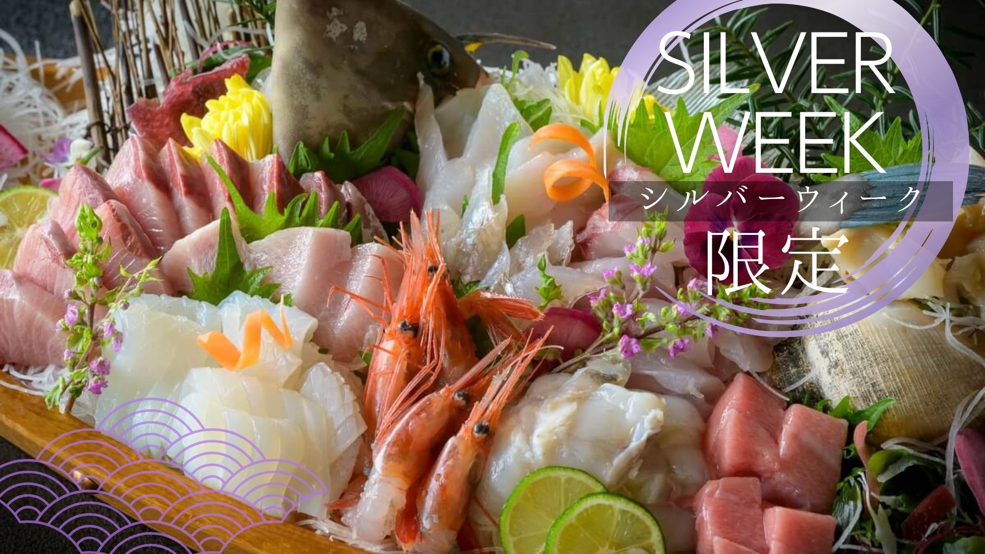 【9月連休限定〇9/19〜9/22】あさひやプライド！最上級の富山の海鮮を贅沢に堪能！