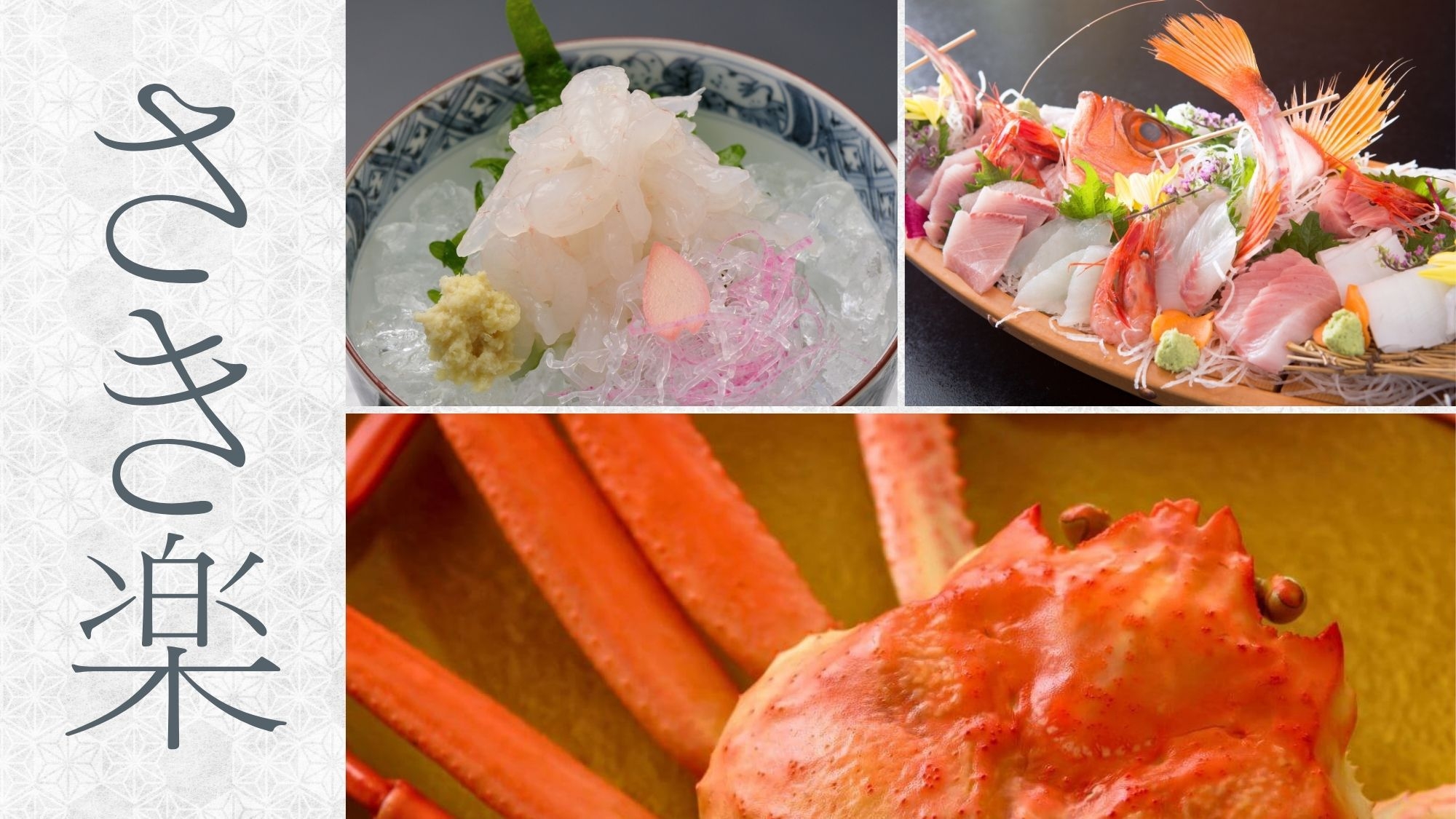 【さき楽〇8月迄のご予約で5％OFF】紅ずわい蟹まるごと1杯＆白海老お造り！秋ならではの富山湾の海鮮