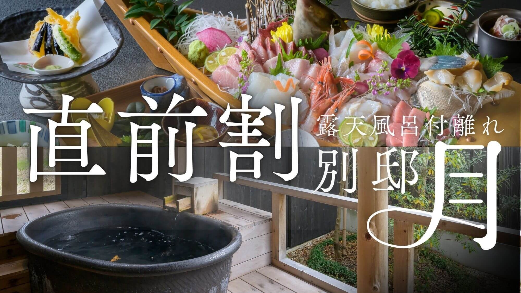 【直前割】温泉露天風呂付離れがお一人様6600円OFF！あさひやスタンダード＜一棟貸切の別邸〜月〜＞