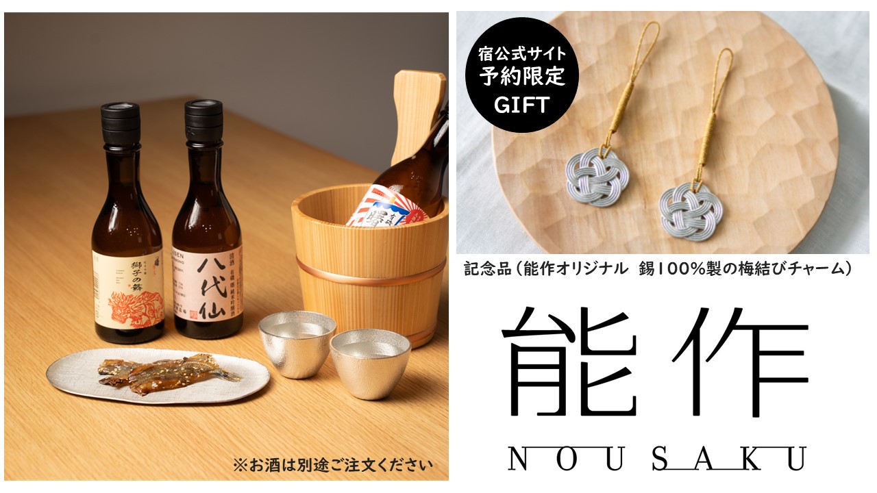 【錫旅】一棟貸滞在×錫が奏でる富山会席 〜逸品食材と伝統工芸の旅〜