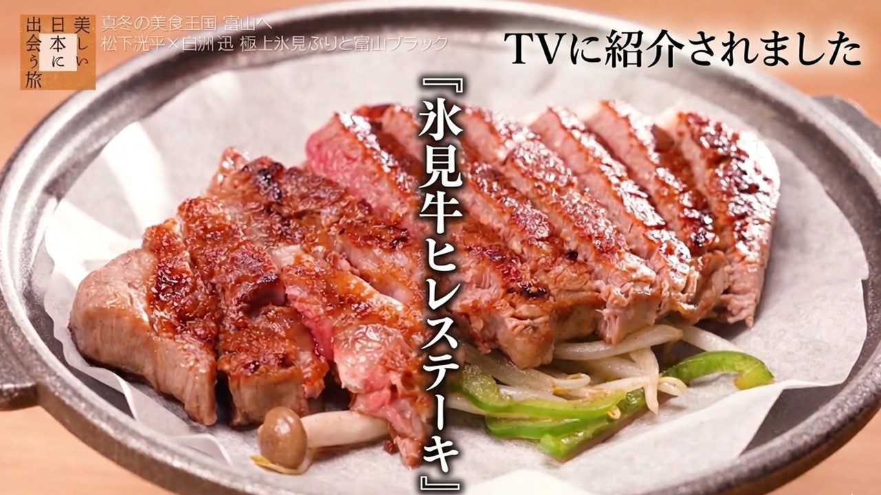 【極膳】夏限定★氷見牛ヒレステーキと地魚のスタミナ満点会席＜氷見温泉郷 総湯の入浴券プレゼント付＞